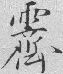 霁,陳基 ,書法字典